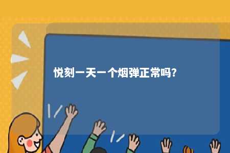 悦刻一天一个烟弹正常吗	？ 